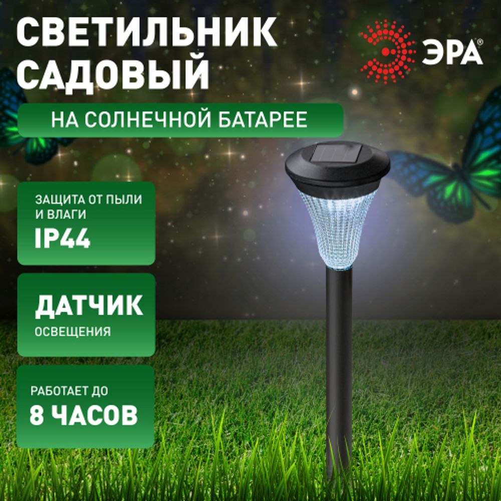 SL-PL31 ЭРА Садовый светильник на солнечной батарее, пластик, черный, 31 см | Садовые декоративные светильники