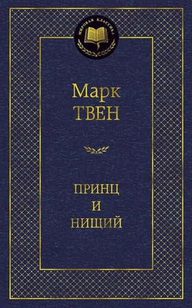 Принц и нищий. Марк Твен