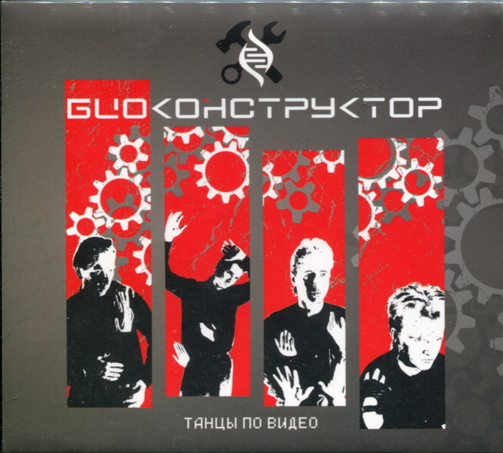 Биоконструктор / Танцы По Видео (CD)