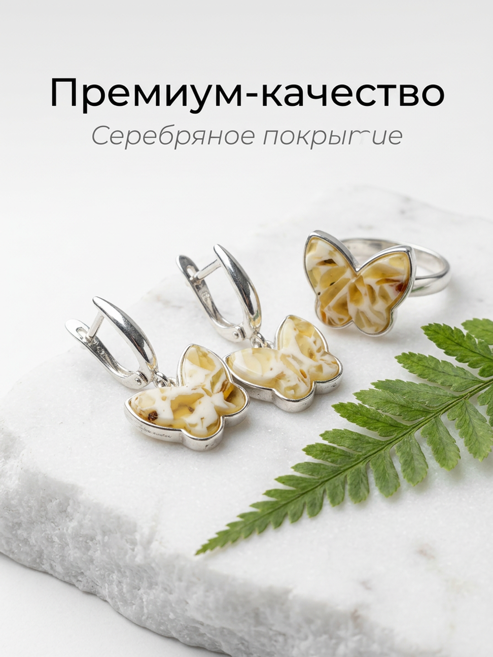 Комплект украшений с янтарём бабочка пеструха белая мелкая светлая