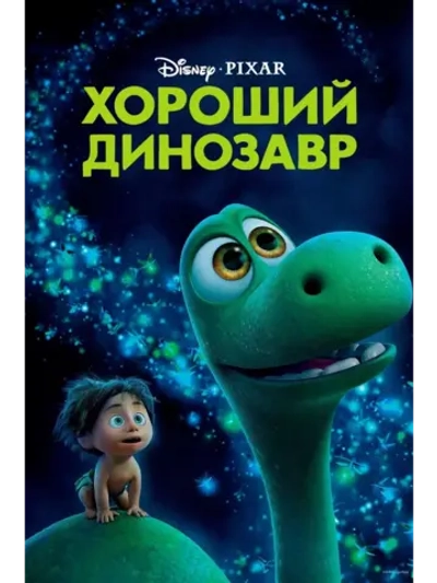 Хороший динозавр (2015) (DVD-R)