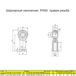 Шарнирный наконечник М10 / PHS10L внутренняя левая резьба / для ЧПУ и спецтехники