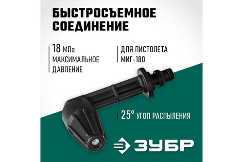 Угловая насадка ЗУБР Миг-180 90 градусов, для минимоек с пистолетом 70408-180