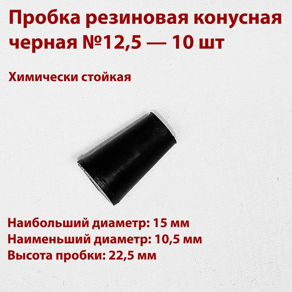 Пробка резиновая конусная черная 12,5 мм, 50 шт
