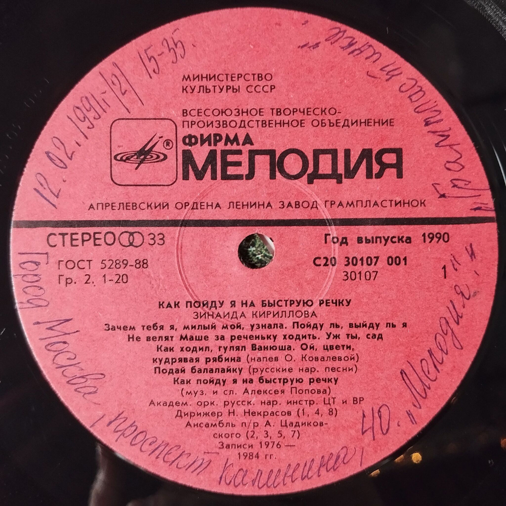 Винтажная виниловая пластинка LP Зинаида Кириллова Как Пойду Я На Быструю Речку (СССР 1990)