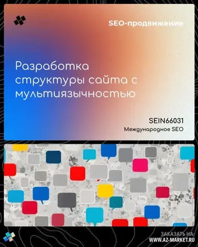 Разработка структуры сайта с мультиязычностью