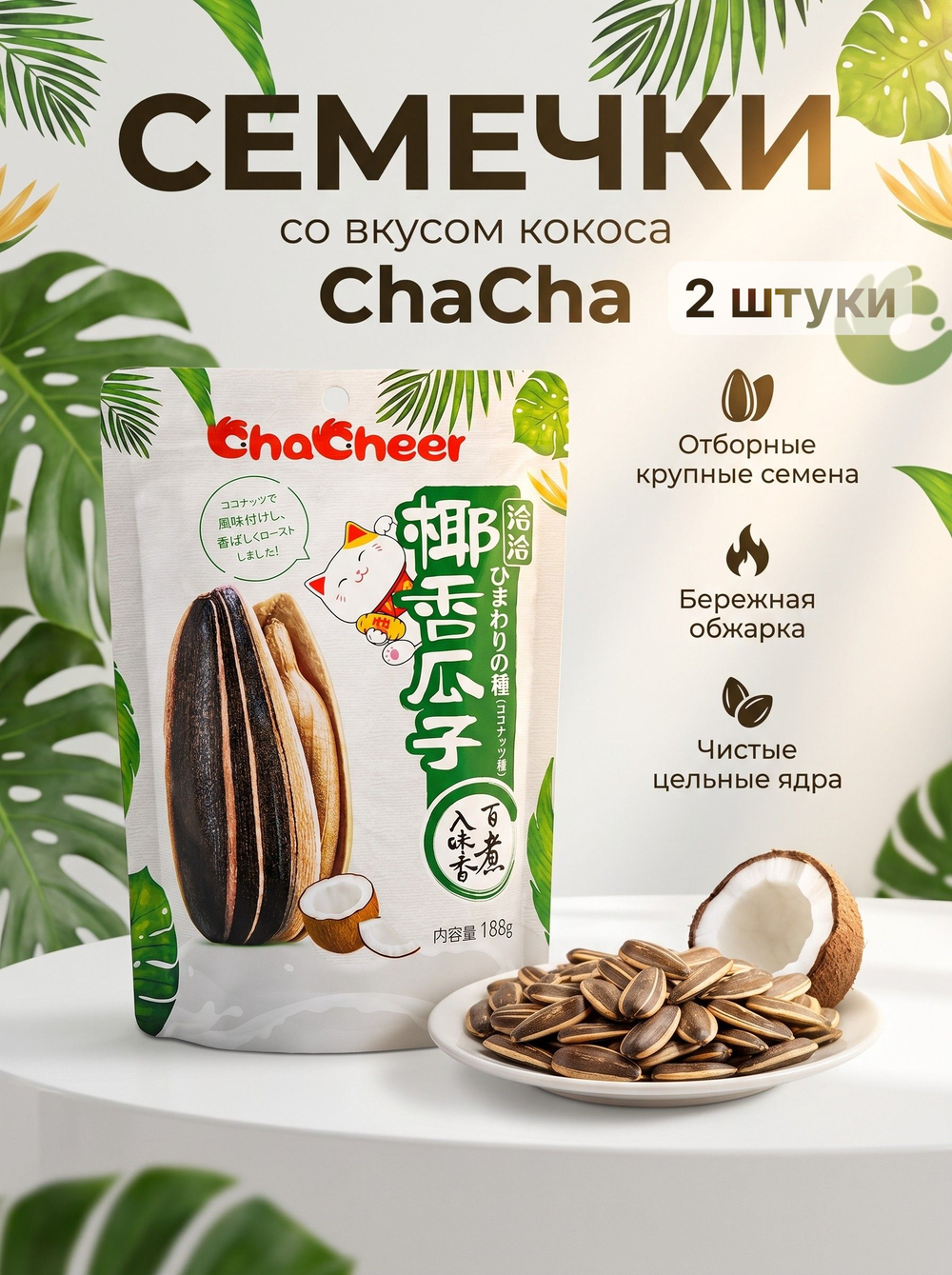 Китайские хрустящие семечки ChaCha со вкусом Кокоса 188 г