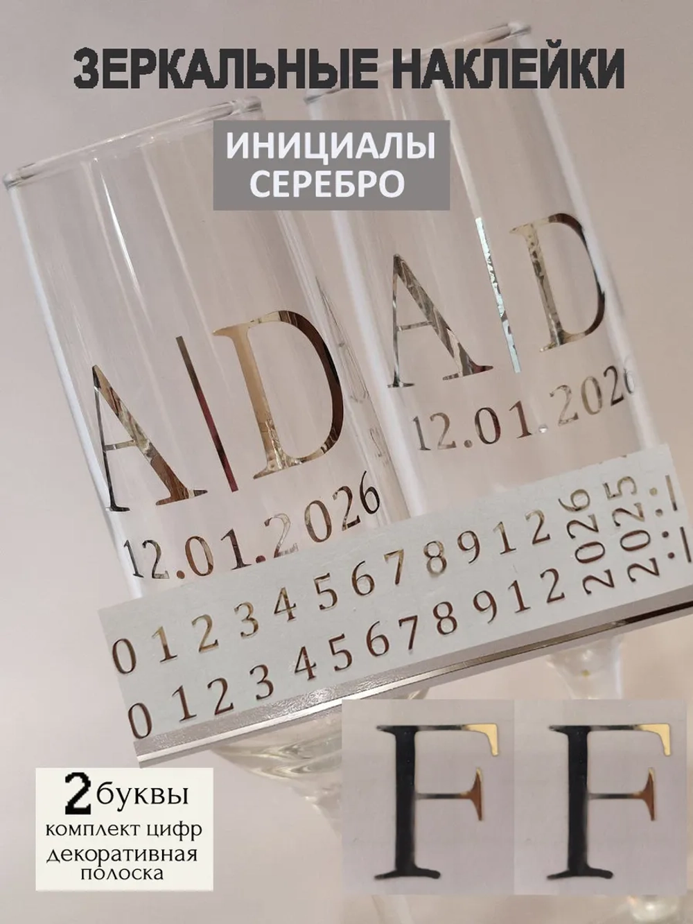 Наклейки свадебные на бокалы цифры инициалы "F"