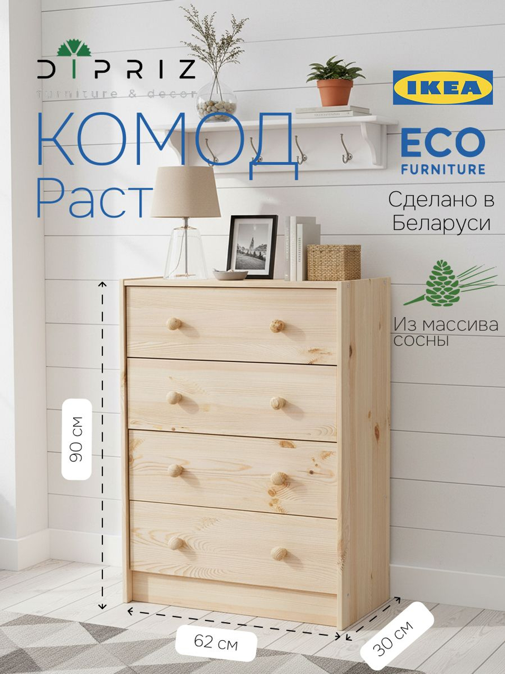 Комод 62х30х90, Раст, деревянный, с 4 ящиками для одежды, игрушек, вещей, из массива сосны, IKEA