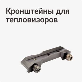 Кронштейны для тепловизоров