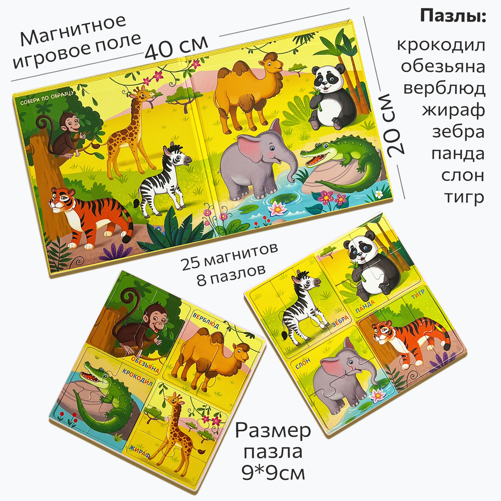 Животные Африки и Азии, магнитные пазлы