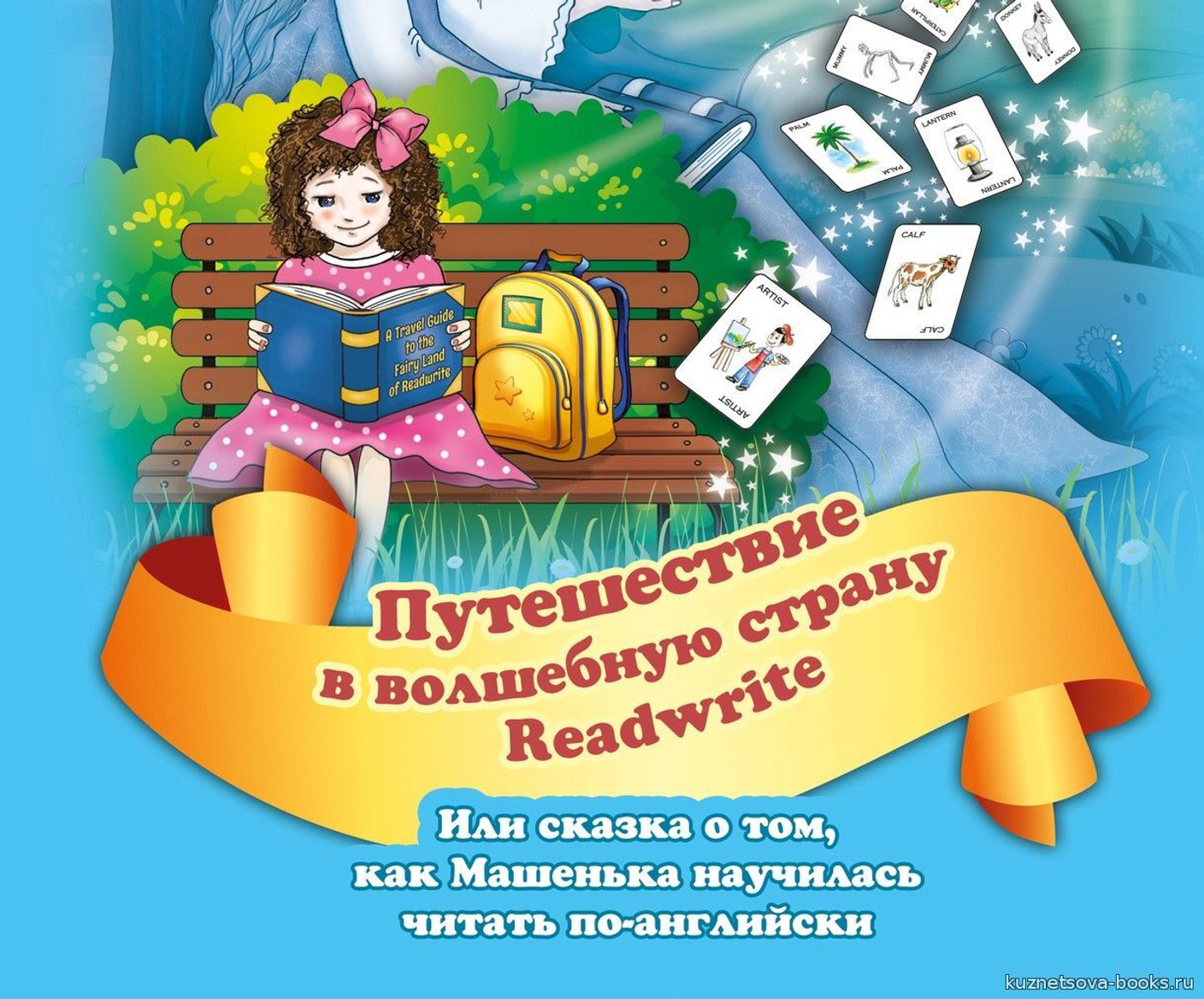 Аудиоприложение к книге Е. Хейнонен "Путешествие в волшебную страну READWRITE"