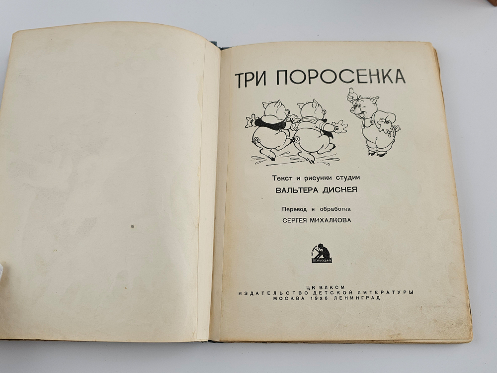 "Три поросенка" Текст и рисунки студии У.Диснея. Перевод и обработка Сергея Михалкова 1936 г. Первое издание!