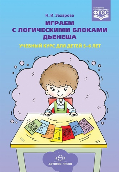 Играем с логическими блоками Дьенеша. Учебный курс для детей 5-6 лет. ФГОС