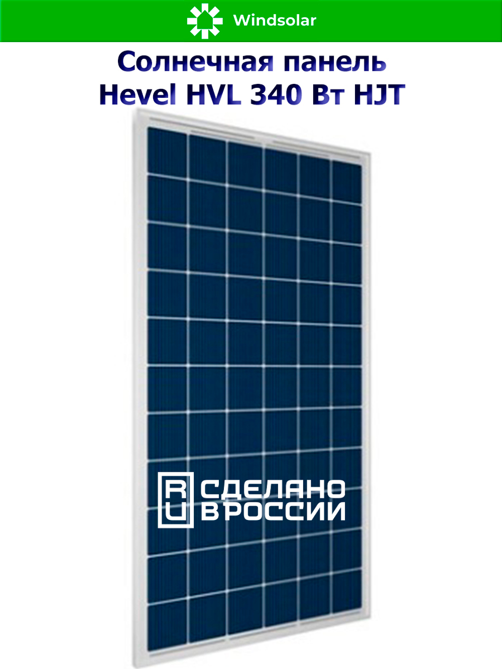 Солнечная панель (батарея) HEVEL (Хевел) HVL 340 Вт ( 24V / Mono / HJT)