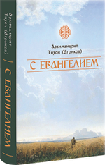 Святое Евангелие подарочное + С Евангелием. Архимандрит Тихон (Агриков)