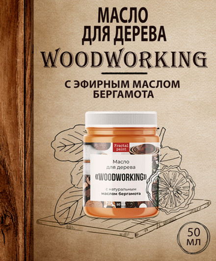 Масло для дерева «Woodworking» c эфирным маслом бергамота