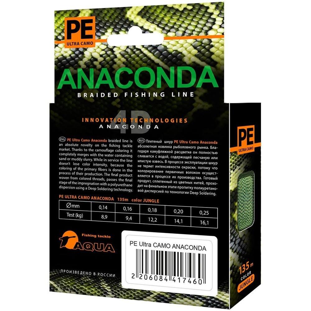 Плетеный шнур для рыбалки AQUA PE Ultra ANACONDA CAMO Desert