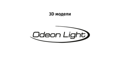 Odeon light - 3D модели