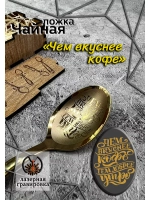 Чайная ложка Вкуснее