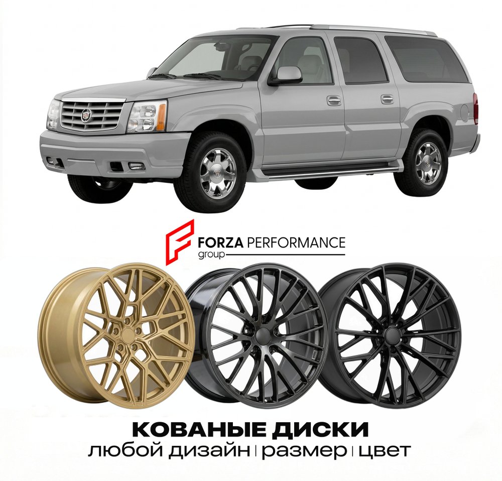 КОВАНЫЕ ДИСКИ для Cadillac Escalade ESV II 2002-2006 Кадиллак