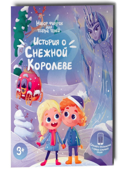 Театр теней Истории Гарри. Набор фигурок "Снежная Королева"