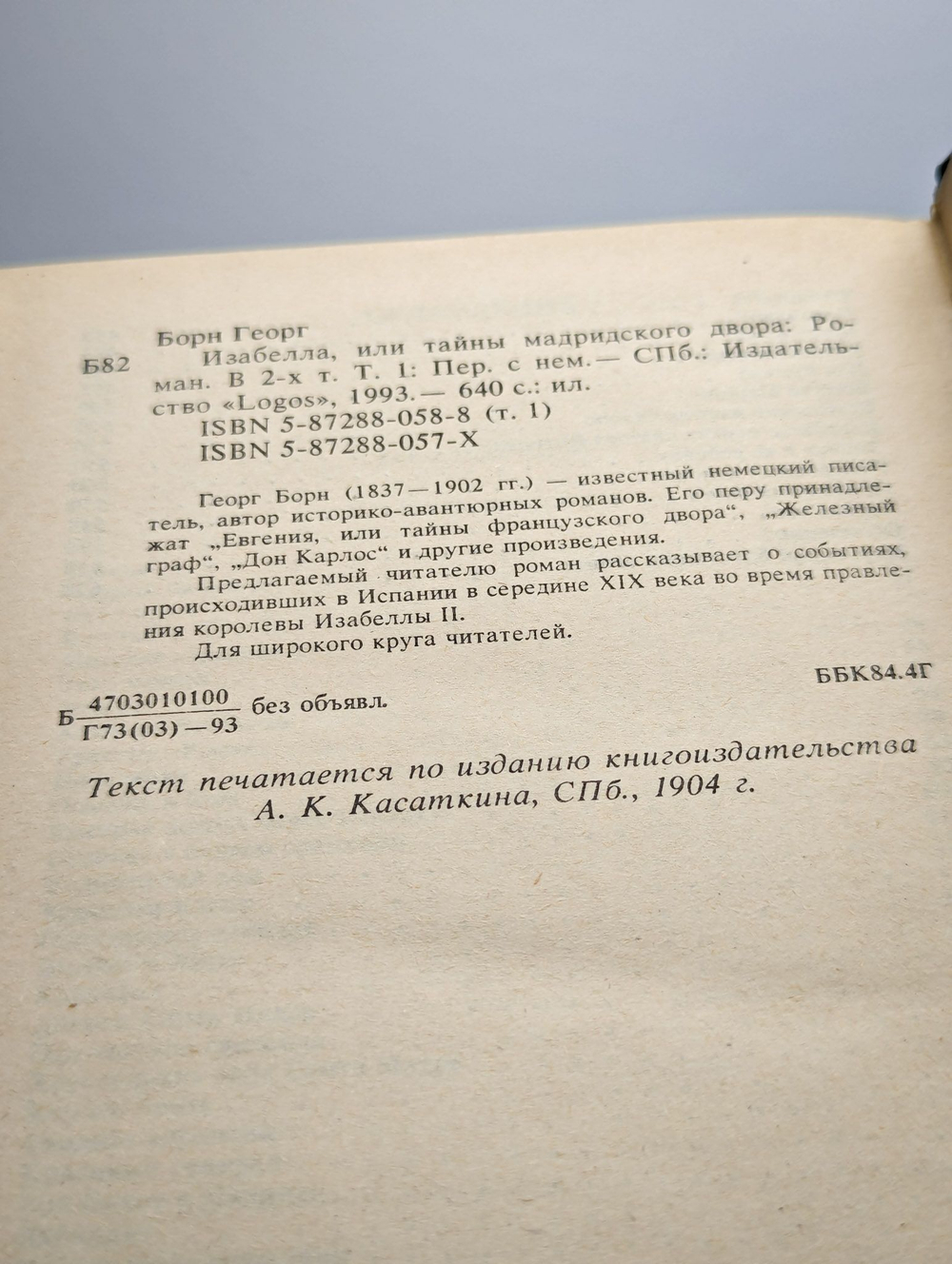 Изабелла, или Тайны мадридского двора. В двух томах. Том 1