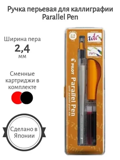 Ручка перьевая Parallel Pen 2,4 мм для каллиграфии