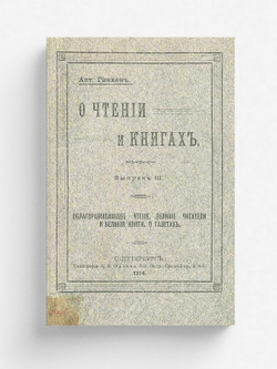 О чтении и книгах. Выпуск 3. Облагораживающее чтение. Великие читатели и великие книги. О газетах | Гинкен Антон Антонович