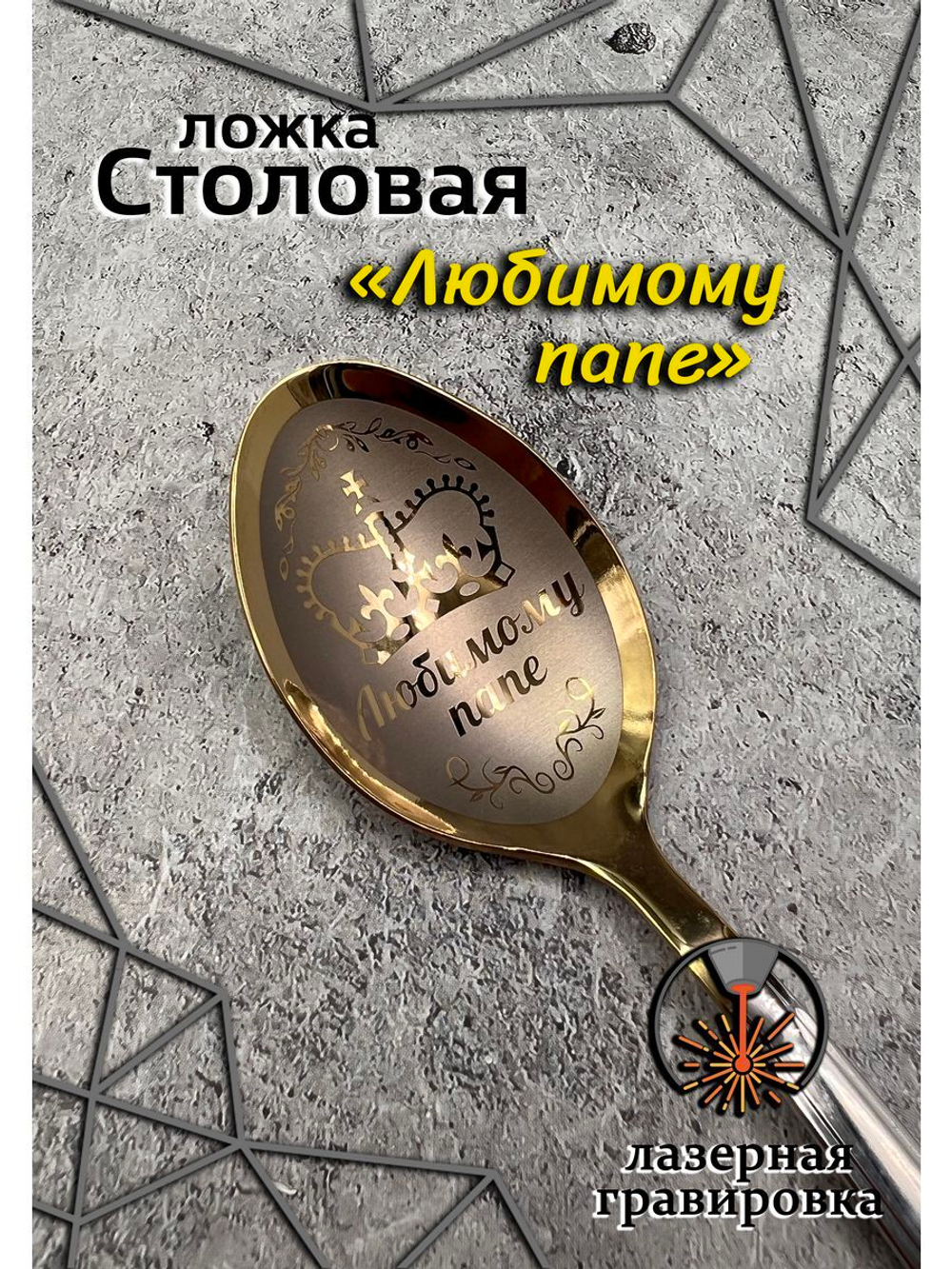 Ложка столовая Любимому Папе