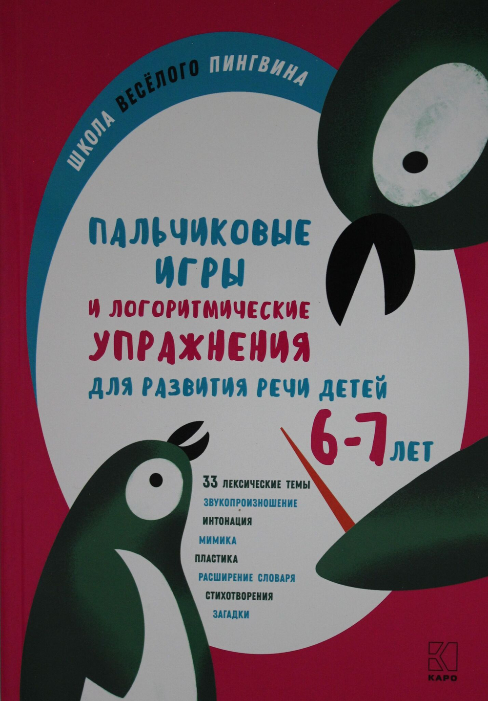 Пальчиковые игры и логоритмические упражнения для развития речи детей 6-7 лет