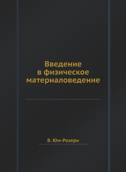 Введение в физическое материаловедение | В. Юм-Розери