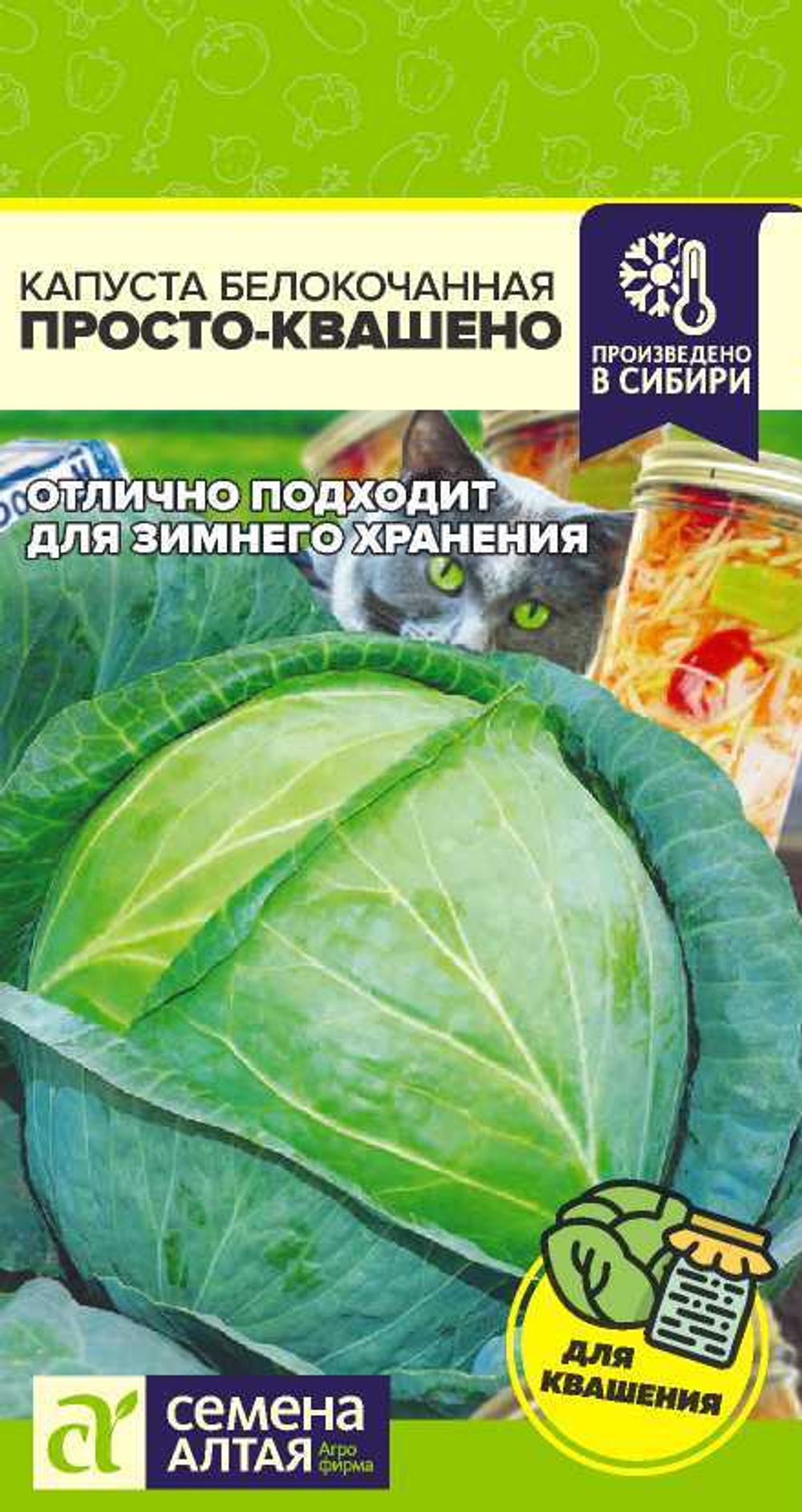 Капуста Просто-Квашено 0,3 гр Семена Алтая