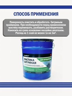 Мастика битумная СтройМАСТ для Фундамента 18л