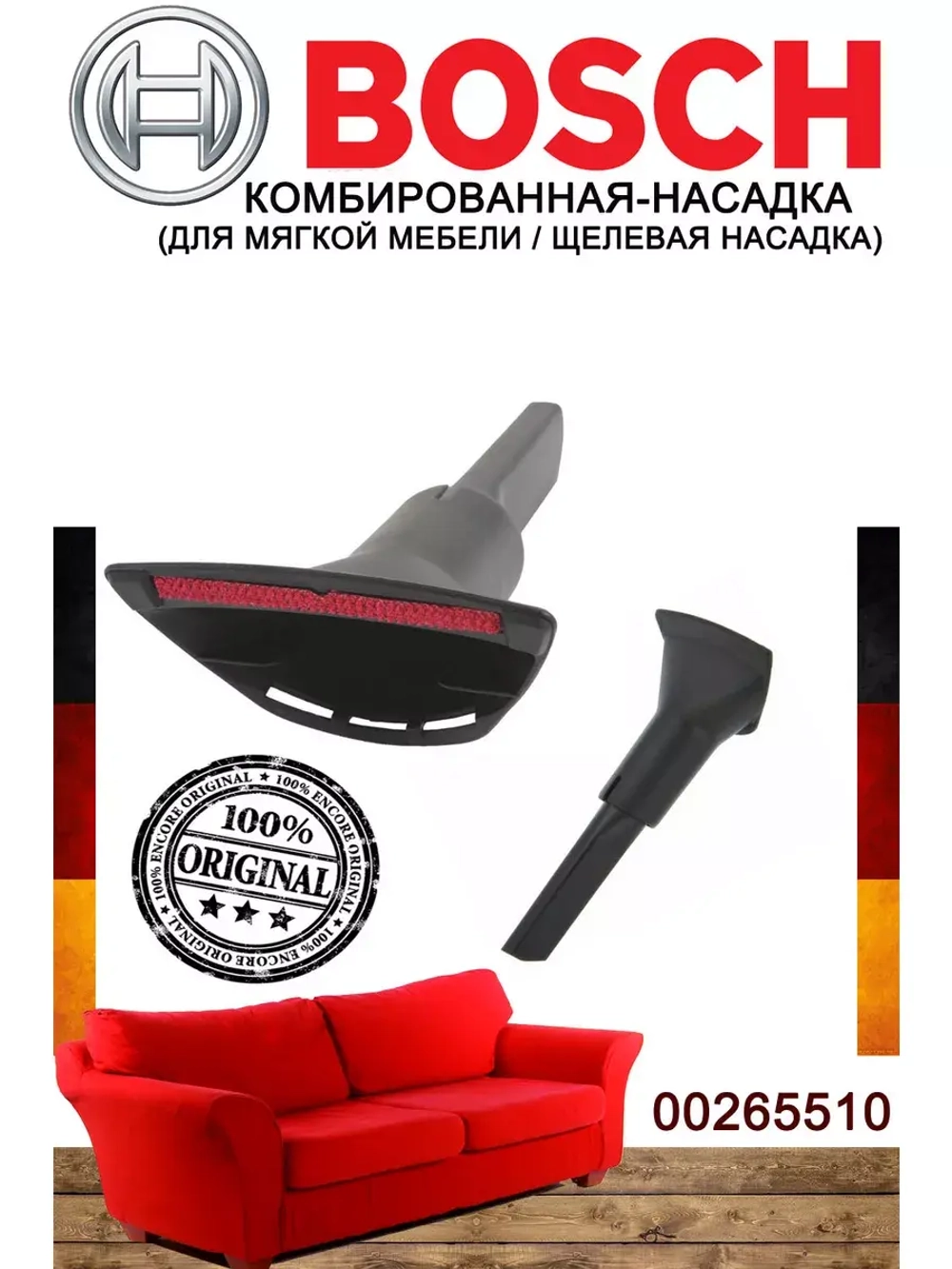 Комбинированная насадка для пылесоса (не поставляется) 00265510