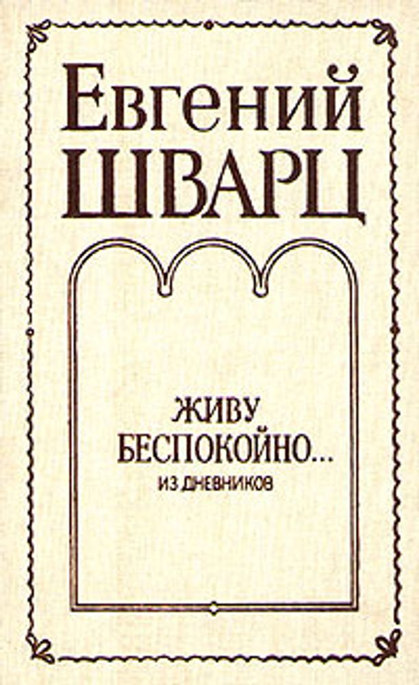 Евгений Шварц. Живу беспокойно... Из дневников