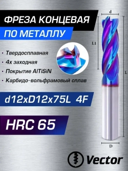 Фреза Концевая d12xD12x75L по металлу твердосплавная HRC65, 12мм