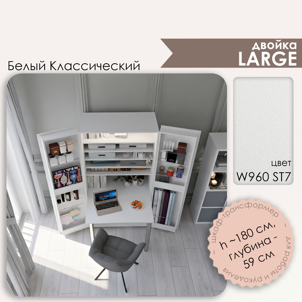 Л Двойка - W960 ST7 Белый классический (ПРЕДЗАКАЗ)