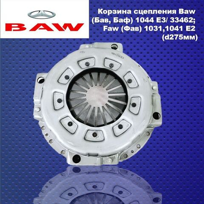 Корзина сцепления Baw (Бав, Баф) 1044 E3/ 33462; Faw (Фав) 1031,1041 E2 (d275мм)