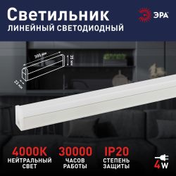 Линейный светодиодный светильник ЭРА RED LINE LLED-04-0-40K-004 4Вт 4000K L300мм