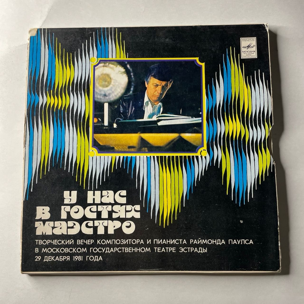 Винтажная виниловая пластинка LP Раймонд Паулс, У Нас В Гостях Маэстро (СССР 1982) Ташкентский Завод
