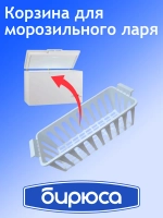 Корзина для морозильного ларя 0762020001 Бирюса