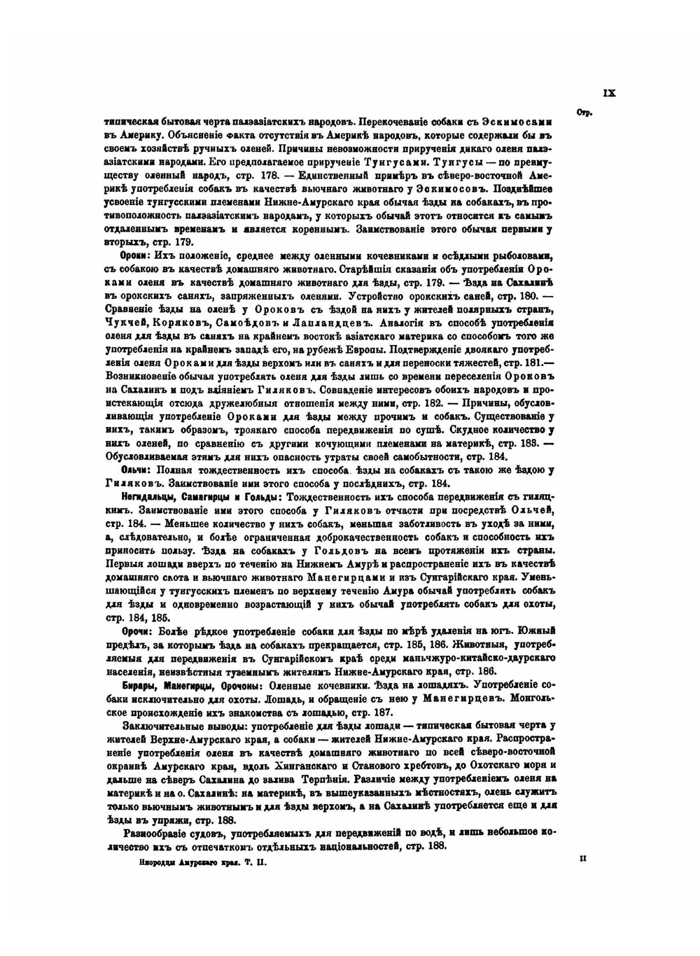 Об инородцах Амурского края. Том 2. Этнографическая часть. Первая половина: главные условия и явления внешнего быта | Л.И. Шренк