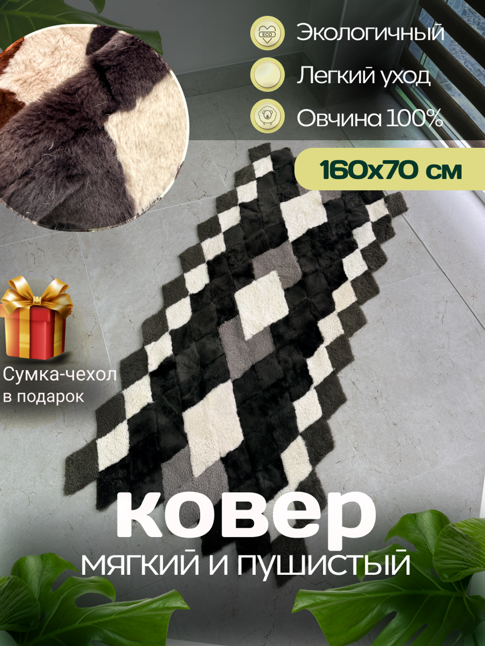 Меховой Коврик прикроватный накидка на кресло из овчины