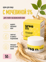 Крем для лица с мочевиной и крымской розой 5%, 50 г (8,7 б)
