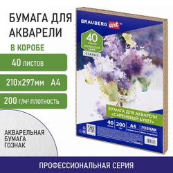 Бумага для акварели А4, 40 л., "СИРЕНЕВЫЙ БУКЕТ", среднее зерно, 200 г/м2, ГОЗНАК, BRAUBERG ART "CLASSIC", 112321