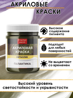 Акриловая краска металлик «Галактика»