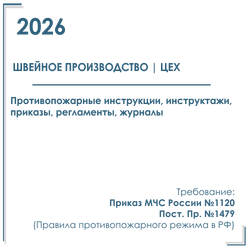 Комплект документов по пожарной безопасности в электронном виде 2026 для швейного производства, цеха, мастерской