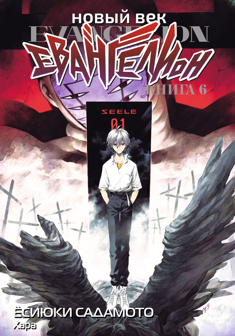 Манга Новый век: Евангелион. Том 6