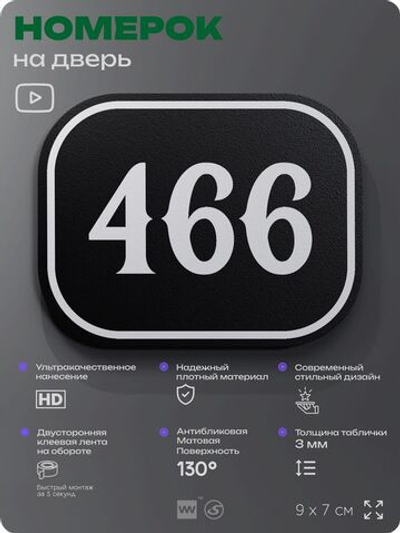 Номерок на дверь квартиры 466, для кабинета, офиса, шильдик 9 х 7 см, черный, Айдентика Технолоджи